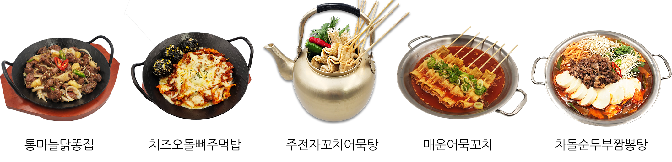 볶은거 & 끓인거